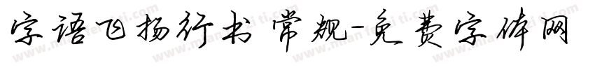 字语飞扬行书 常规字体转换